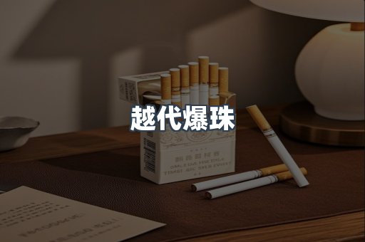 越代爆珠