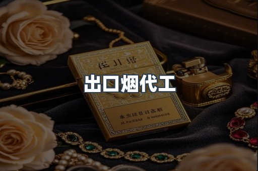出口烟代工